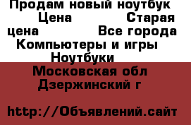 Продам новый ноутбук Acer › Цена ­ 7 000 › Старая цена ­ 11 000 - Все города Компьютеры и игры » Ноутбуки   . Московская обл.,Дзержинский г.